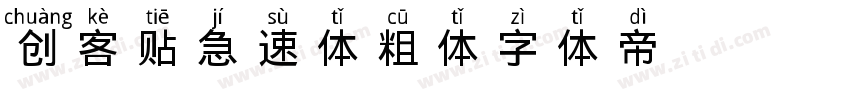 创客贴急速体 粗体字体转换